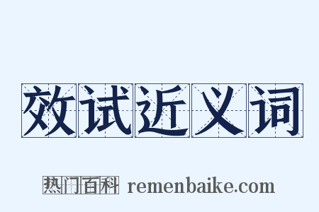 效试近义词是什么意思的图片